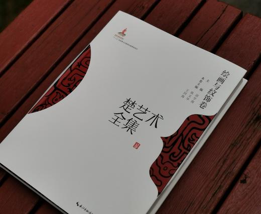 《楚艺术全集：绘画与纹饰卷》，8开，精装，陈文华、王同海主编，湖北美术出版社2023年一版一印，213页，定价490，售价135 商品图1