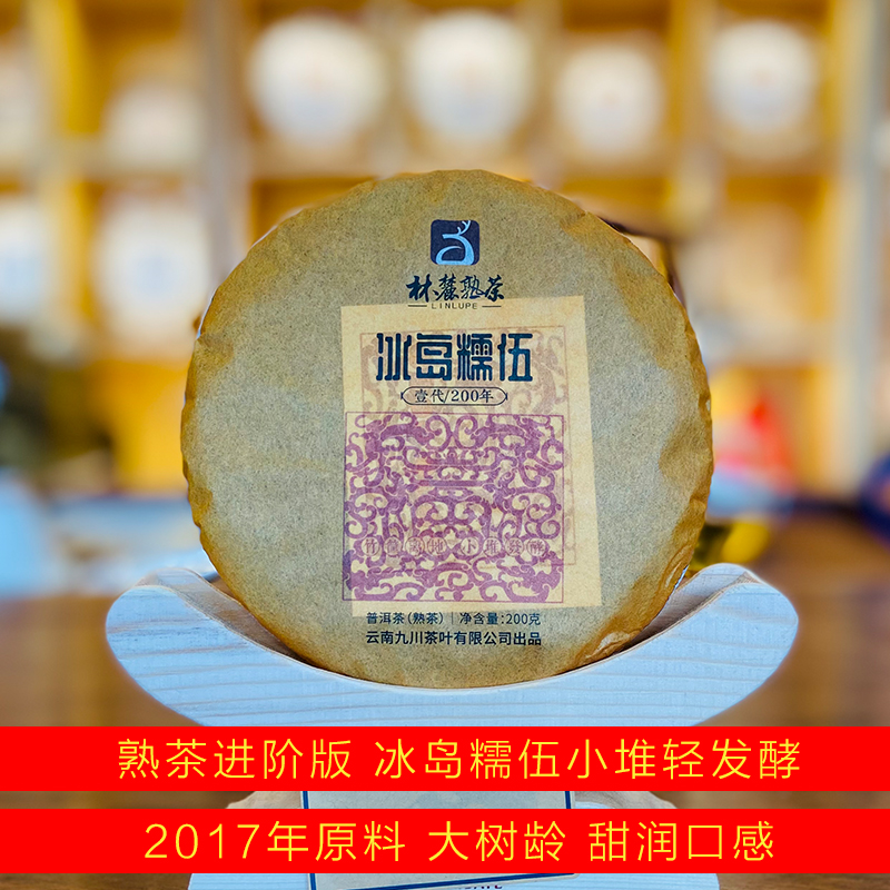 熟茶进阶版-2017年冰岛糯伍200克-小堆发酵