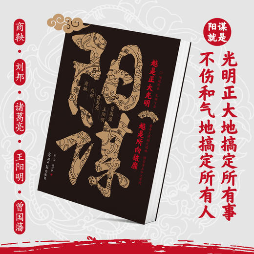 阳谋：越是正大光明，越是所向披靡 看帝王将相之谋略 懂安身立命 商品图3