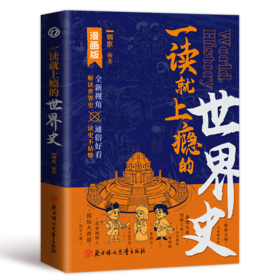 一读就上瘾的世界史 漫画版