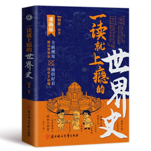 一读就上瘾的世界史 漫画版 商品图0