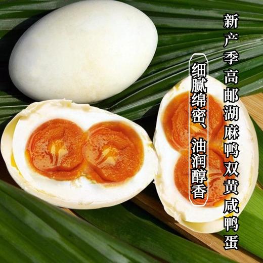 【重磅回归 扁担姐推荐】江苏高邮湖双黄鸭蛋礼盒  个个流油 商品图0