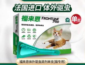 药品专场赠品福来恩猫单支（单拍不发货）