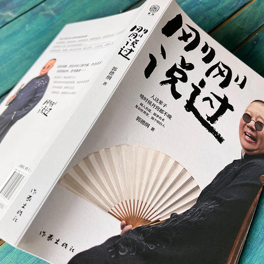 刚刚说过 郭德纲著 50岁郭德纲分享人生感悟，“逆袭”人生的智慧 商品图1