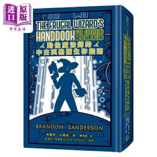 【中商原版】勤俭魔法师的中古英格兰生存指南 邪恶奇幻天才大神超*惊艳震撼全球秘密计画 限量典 港台原版 布兰登 山德森 奇幻基地 商品图0