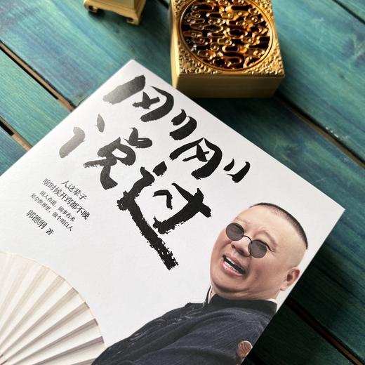 刚刚说过 郭德纲著 50岁郭德纲分享人生感悟，“逆袭”人生的智慧 商品图3