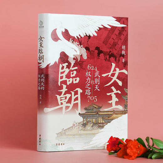 女主临朝:武则天的权力之路  女皇帝 中国通史人物传记 商品图0