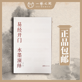 【限量30本！】吴洁聪老师《易经开门 水墨演绎》毛笔签名盖印典藏版！每本内含老师随机吉语书法题字墨宝祝福欢迎结缘|一艺之间名家直播推广期粉丝专属限定