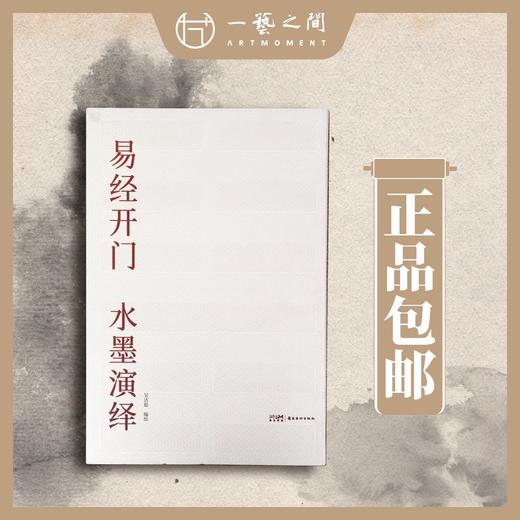 【限量30本！】吴洁聪老师《易经开门 水墨演绎》毛笔签名盖印典藏版！每本内含老师随机吉语书法题字墨宝祝福欢迎结缘|一艺之间名家直播推广期粉丝专属限定 商品图0