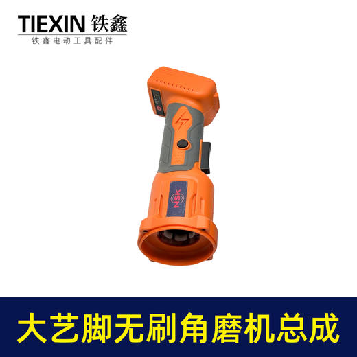 【货号05400】大艺款无刷锂电角磨机定子机身总成锂电角磨机控制器开关机壳配件 商品图6