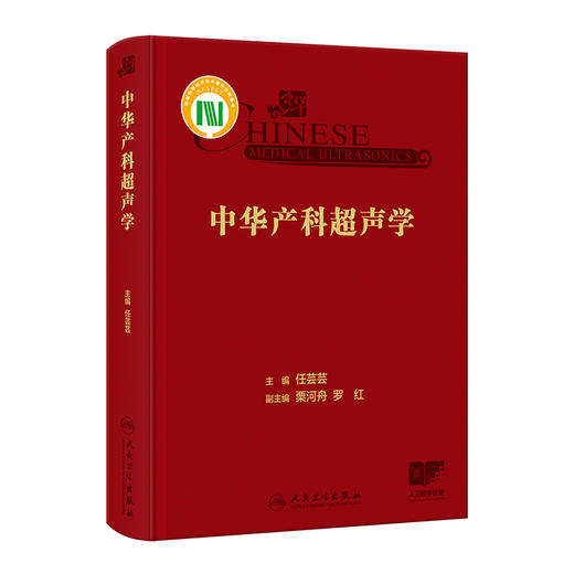 中华产科超声学 超声科医师产前超声诊断学 产科超声胎儿产前常见及多发畸形罕见病例新生儿超声检查 人民卫生出版社9787117353212 商品图1