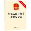 中华人民共和国生物安全法（最新修正版）法律出版社 商品缩略图0
