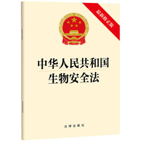 中华人民共和国生物安全法（最新修正版）法律出版社