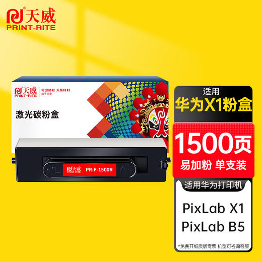 天威 X1硒鼓 适用华为打印机粉盒 F-1500粉墨盒 PixLab B5激光打印机墨盒 商品图0