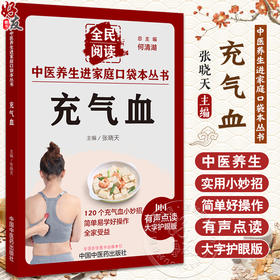 充气血 张晓天主编 全民阅读 中医养生进家庭口袋本丛书 有声点读大字护眼版 充气血小妙招操作 中国中医药出版社9787513286657