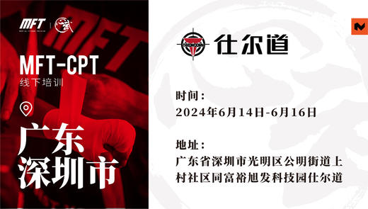 MFT CPT认证培训@6月14日-16日 深圳·仕尔道 商品图0