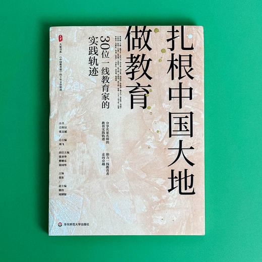 扎根中国大地做教育 30位一线教育家的实践轨迹 大夏书系 商品图1