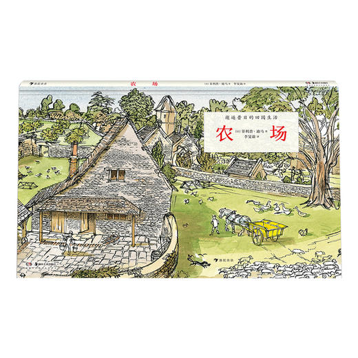 农场（精装科普）客观再现昔日田园生活，带你认识农场，体验过去的田园生活！ 商品图0