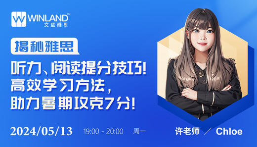 【5.13】揭秘雅思听力、阅读提分技巧！高效学习方法，助力暑期攻克7分！ 商品图0