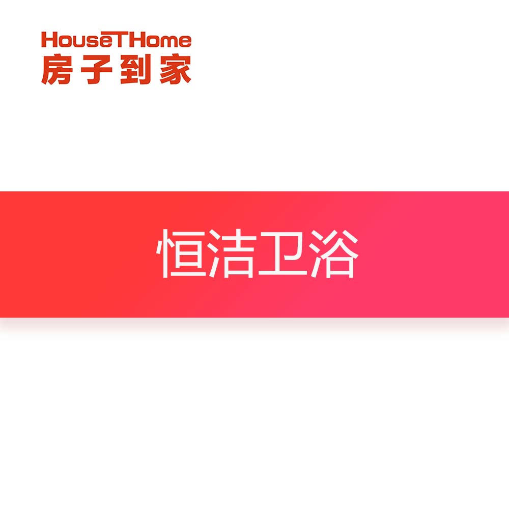 恒洁卫浴订金专用