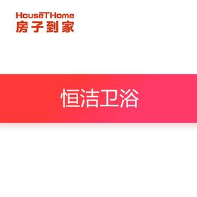 恒洁卫浴订金专用