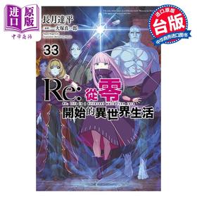 【中商原版】轻小说 Re:从零开始的异世界生活 33 长月达平 台版轻小说 青文出版社