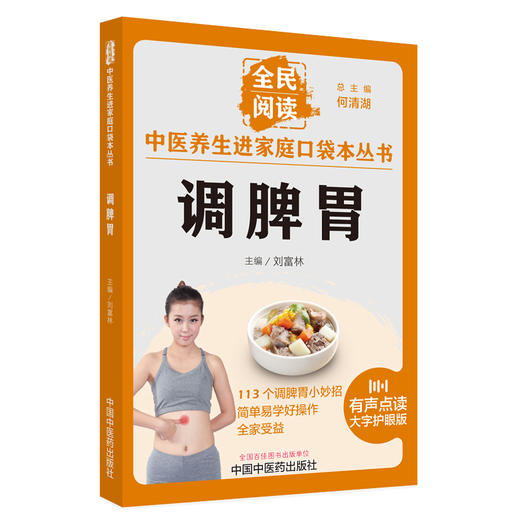 调脾胃 刘富林 主编 何清湖 总主编 全民阅读 中医养生进家庭口袋本丛书（有声点读大字护眼版） 中国中医药出版社 商品图5