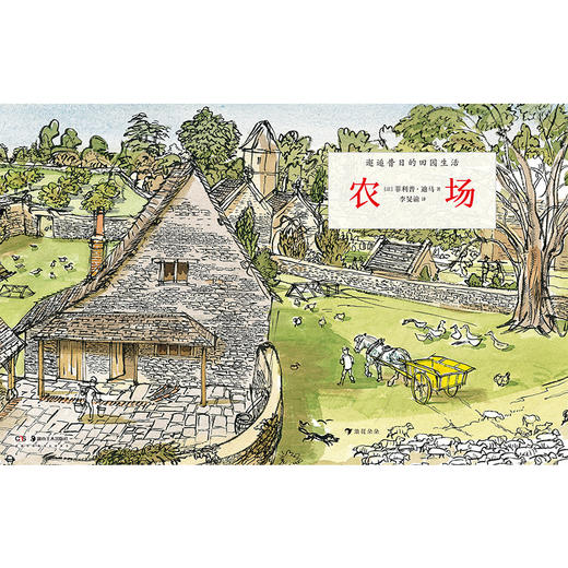 农场（精装科普）客观再现昔日田园生活，带你认识农场，体验过去的田园生活！ 商品图1