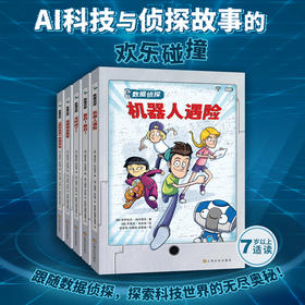 数据侦探（全5册）7岁以上侦探推理AI智能机器人中小学悬疑课外读物