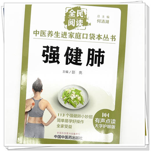 强健肺 彭亮 主编 何清湖 总主编 全民阅读 中医养生进家庭口袋本丛书（有声点读大字护眼版） 中国中医药出版社 商品图4