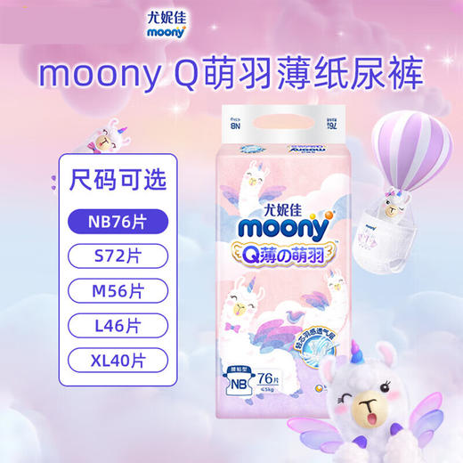 【一般贸易】日本 尤妮佳（Moony）Q薄萌羽小羊驼纸尿裤NB码/S码/L码/XL码 纸尿裤 拉拉裤 商品图1