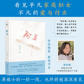阿玉 陈丹燕著 看见平凡家庭妇女不凡的爱与付出 探寻爱与独立