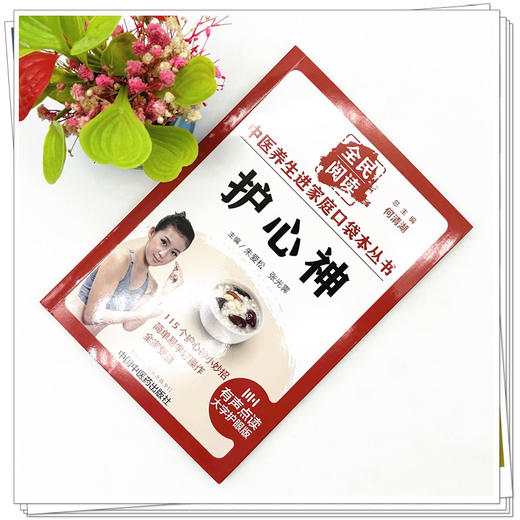 护心神 朱爱松 张光霁 主编 何清湖 总主编 全民阅读 中医养生进家庭口袋本丛书（有声点读大字护眼版） 中国中医药出版社 商品图2
