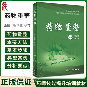 药物重整 张毕奎 徐萍 药师技能提升培训教材 每种疾病基础知识药物重整要点思路方法典型案例 药学 人民卫生出版社9787117357227