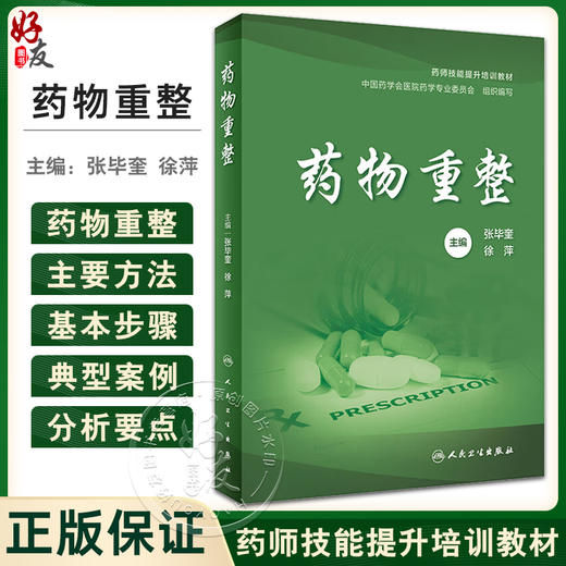 药物重整 张毕奎 徐萍 药师技能提升培训教材 每种疾病基础知识药物重整要点思路方法典型案例 药学 人民卫生出版社9787117357227 商品图0