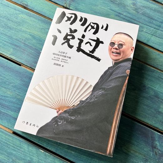 刚刚说过 郭德纲著 50岁郭德纲分享人生感悟，“逆袭”人生的智慧 商品图2
