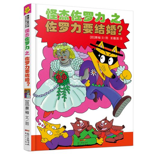 怪杰佐罗力套装4册（第五辑） 商品图2