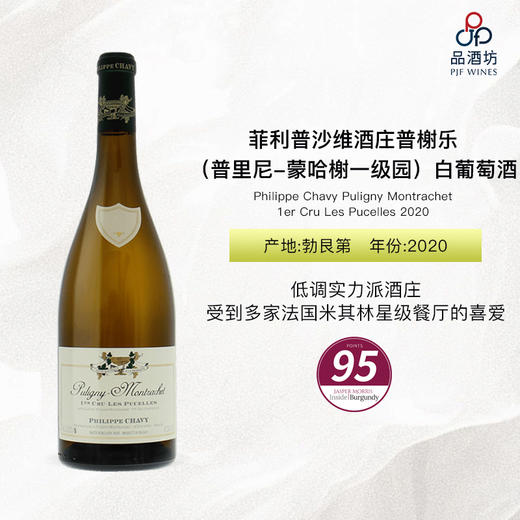 2020 Philippe Chavy Puligny Montrachet 1er Cru Les Pucelles 菲利普沙维酒庄少女园（普里尼-蒙哈榭一级园）白葡萄酒 商品图0
