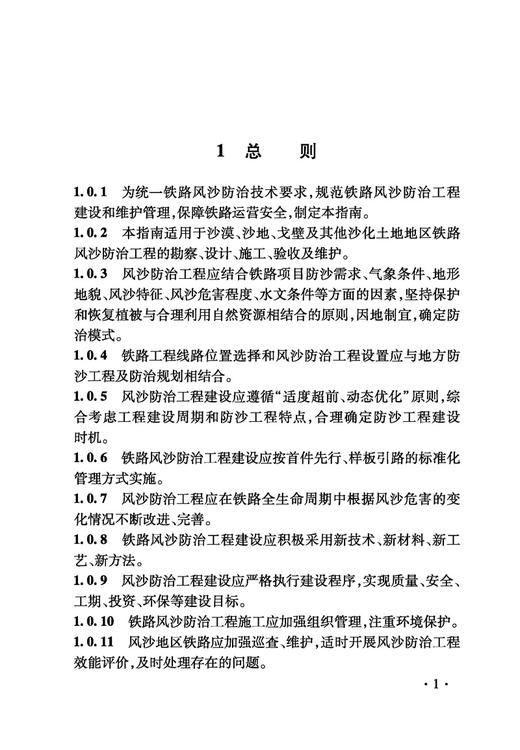 6946  铁路工程风沙防治技术指南(Q/CR 9577-2023） 商品图3