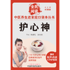 护心神 朱爱松 张光霁 主编 何清湖 总主编 全民阅读 中医养生进家庭口袋本丛书（有声点读大字护眼版） 中国中医药出版社 商品缩略图1