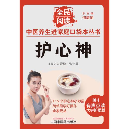 护心神 朱爱松 张光霁 主编 何清湖 总主编 全民阅读 中医养生进家庭口袋本丛书（有声点读大字护眼版） 中国中医药出版社 商品图1