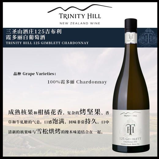 三圣山酒庄125吉布利霞多丽白葡萄酒 TRINITY HILL 125 GIMBLETT CHARDONNAY  750ml 商品图0