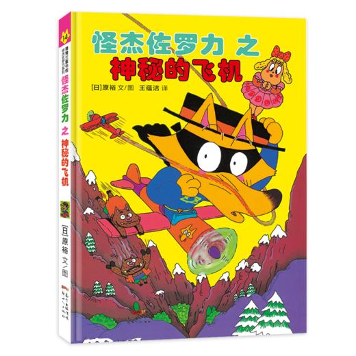 怪杰佐罗力套装4册（第四辑） 商品图2