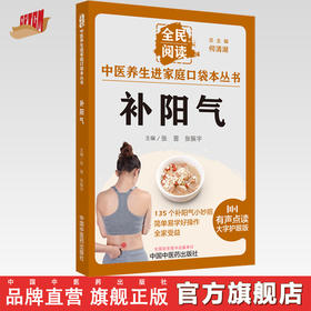 补阳气 张晋 张振宇 主编 何清湖 总主编 全民阅读 中医养生进家庭口袋本丛书（有声点读大字护眼版） 中国中医药出版社