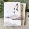 热爱生命：学术人生随想录 商品缩略图0
