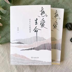热爱生命：学术人生随想录