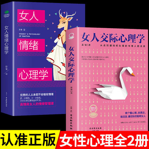 女人交际心理学正版 女性情绪心理学 入门基础书籍治愈妇女 全2册 商品图0