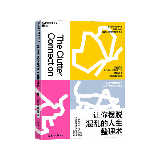 让你摆脱混乱的人生整理术 快乐又有效的整理，就要按照你的个性做 商品图1