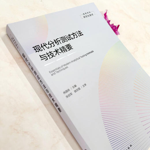 现代分析测试方法与技术精要化学工业出版社 商品图3