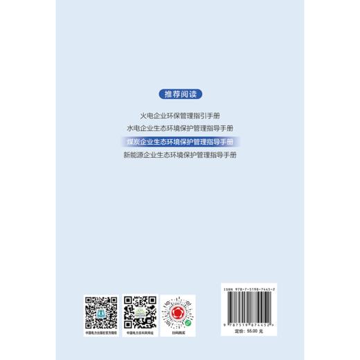 煤炭企业生态环境保护管理指导手册 商品图2